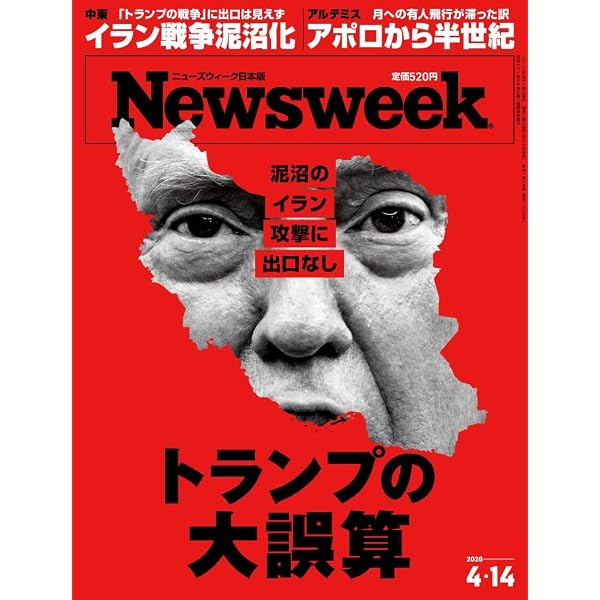 Newsweek (ニューズウィーク日本版) 2026年5/5・5/12号［特集